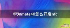 华为mate40怎么开启nfc