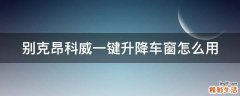 别克昂科威一键升降车窗怎么用
