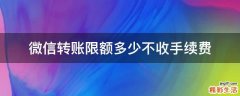 微信转账限额多少不收手续费