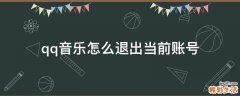 qq音乐怎么退出当前账号
