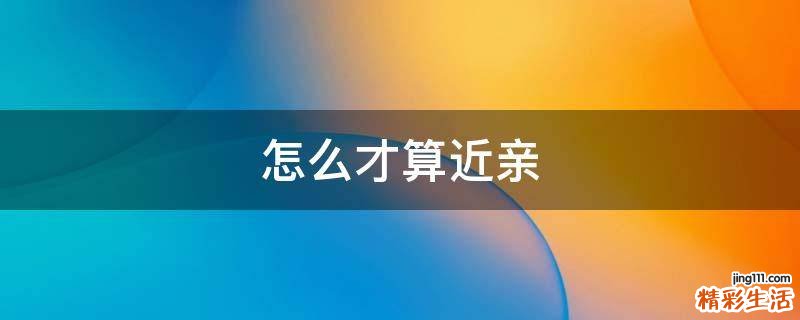 怎么才算近亲