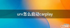 urv怎么启动carplay