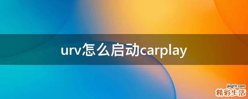 urv怎么启动carplay