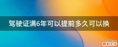 驾驶证满6年可以提前多久可以换