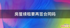 房屋续租要再签合同吗