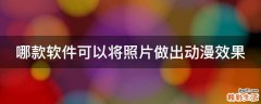 哪款软件可以将照片做出动漫效果