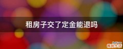 租房子交了定金能退吗