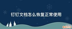 钉钉文档怎么恢复正常使用