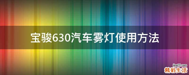 宝骏630汽车雾灯使用方法