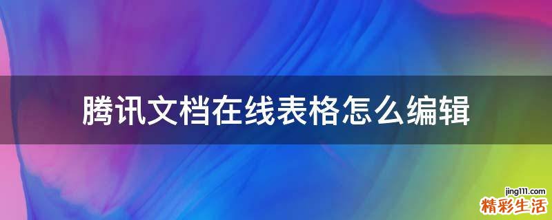 腾讯文档在线表格怎么编辑