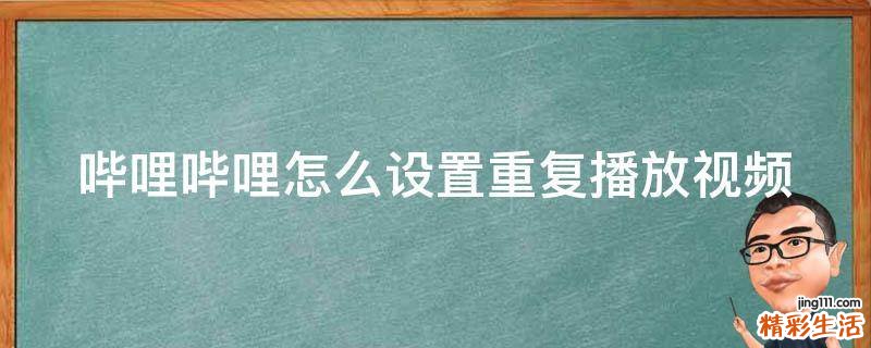 哔哩哔哩怎么设置重复播放视频