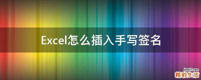 Excel怎么插入手写签名