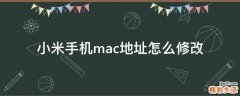 小米手机mac地址怎么修改