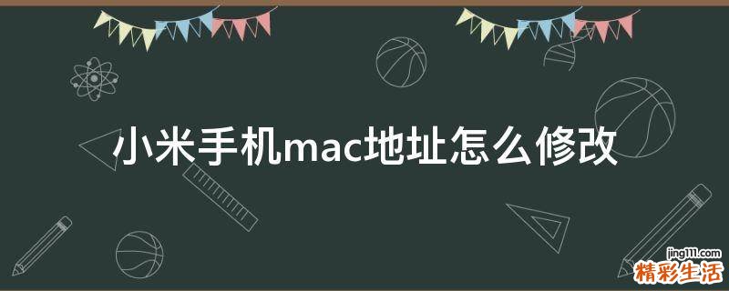 小米手机mac地址怎么修改