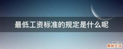 最低工资标准的规定是什么呢