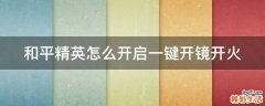 和平精英怎么开启一键开镜开火