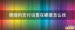 微信的支付设置在哪里怎么找