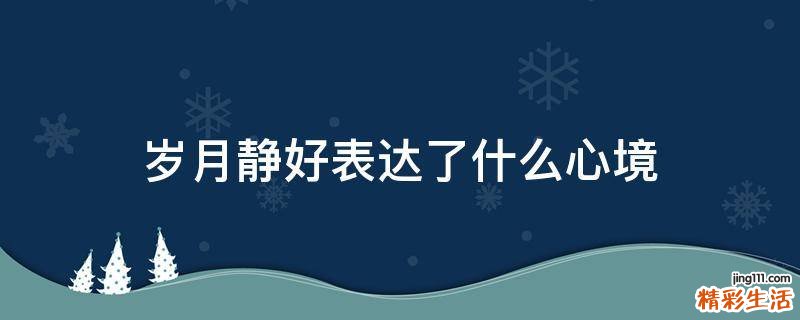 岁月静好表达了什么心境