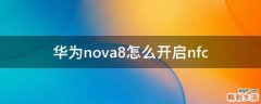 华为nova8怎么开启nfc