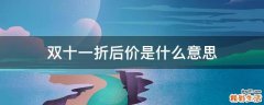 双十一折后价是什么意思
