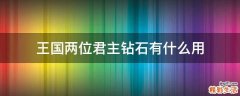 王国两位君主钻石有什么用