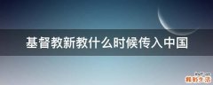 基督教新教什么时候传入中国