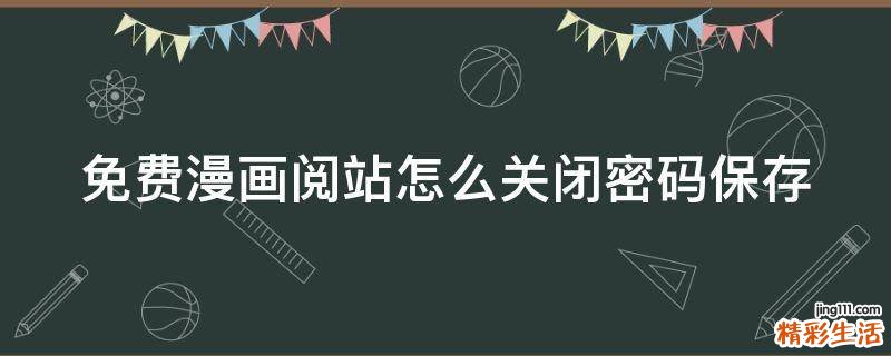 免费漫画阅站怎么关闭密码保存