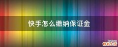 快手怎么缴纳保证金