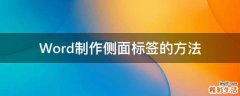 Word制作侧面标签的方法