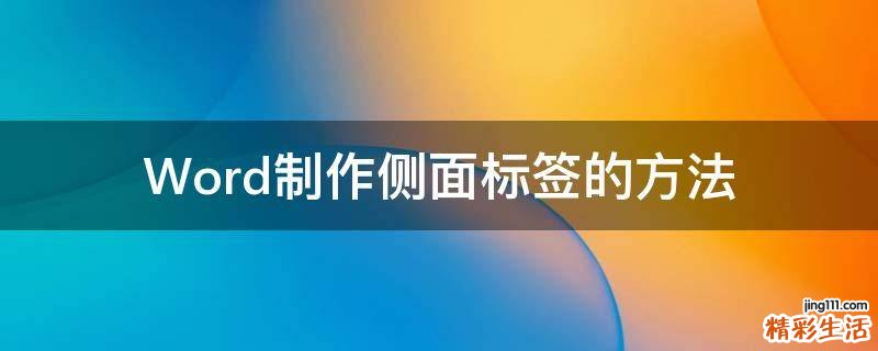 Word制作侧面标签的方法