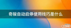 奇骏自动启停使用技巧是什么
