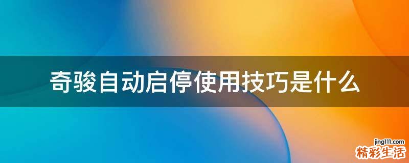 奇骏自动启停使用技巧是什么
