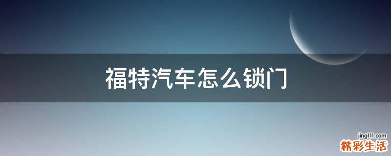 福特汽车怎么锁门