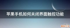 苹果手机如何关闭界面触控功能