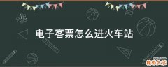 电子客票怎么进火车站