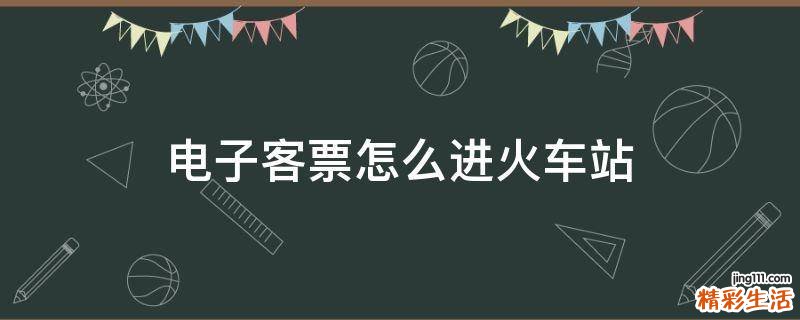 电子客票怎么进火车站