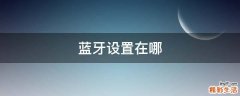 蓝牙设置在哪