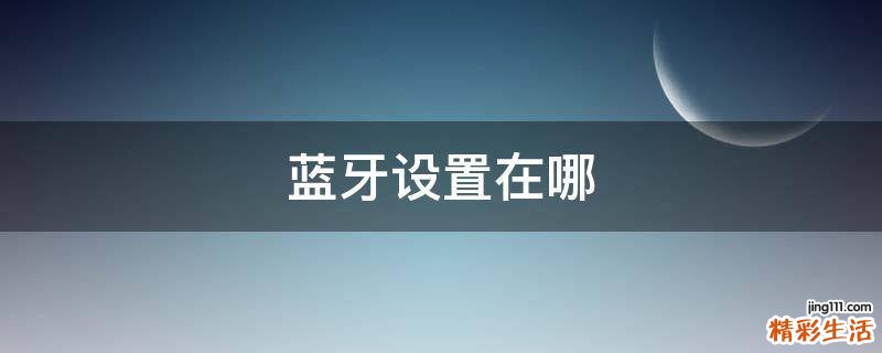 蓝牙设置在哪