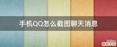 手机QQ怎么截图聊天消息