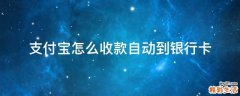 支付宝怎么收款自动到银行卡