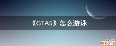 《GTA5》怎么游泳