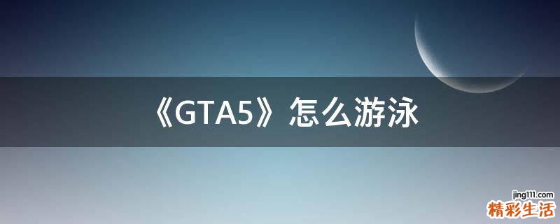 《GTA5》怎么游泳