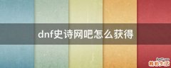 dnf史诗网吧怎么获得