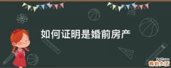 如何证明是婚前房产