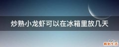 炒熟小龙虾可以在冰箱里放几天