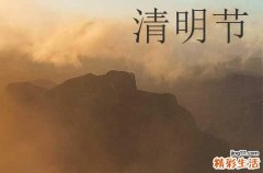 清明节法定假日几天 清明节法定是1天还是3天