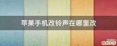 苹果手机改铃声在哪里改