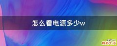 怎么看电源多少w