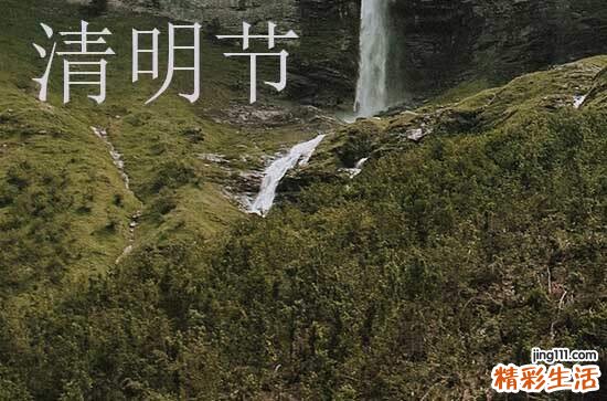 清明节为什么是阳历 传统节日清明节为啥按阳历算