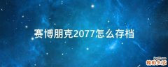 赛博朋克2077怎么存档